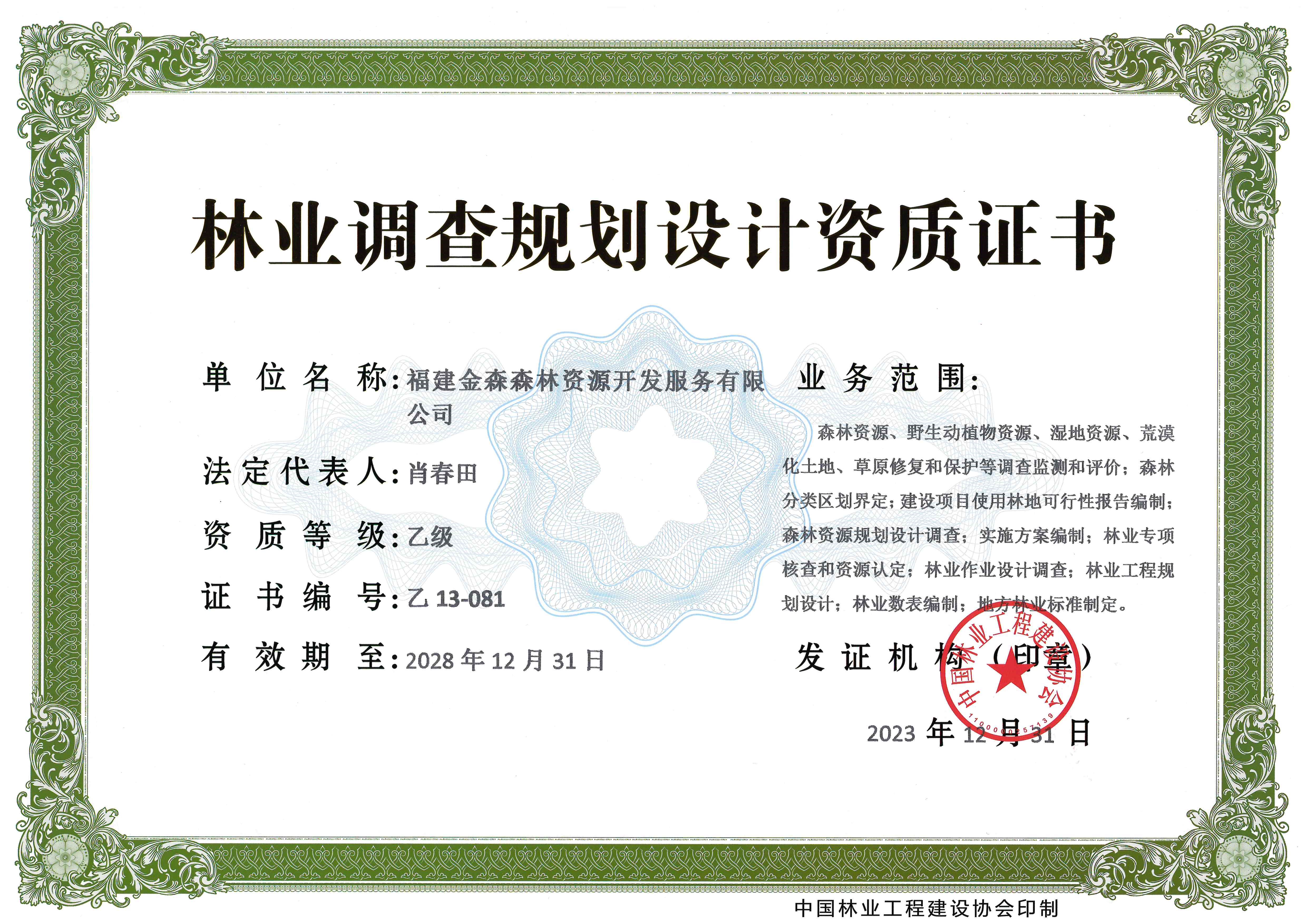 喜訊！熱烈祝賀我司林業(yè)調(diào)查規(guī)劃 設(shè)計資質(zhì)升級為乙級