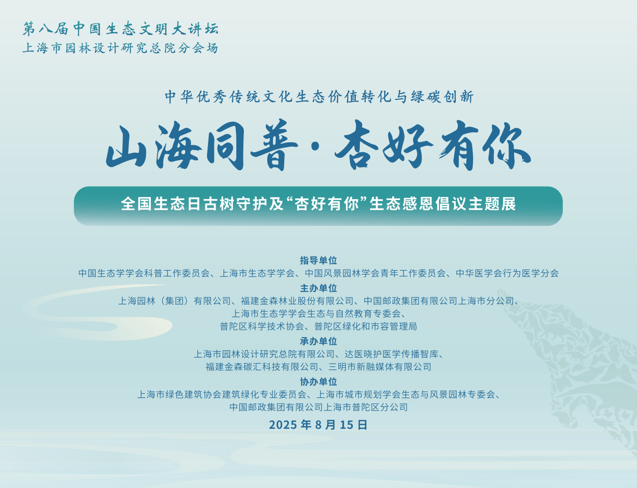 全國(guó)生態(tài)日來了！福建金森攜手舉辦上海“山海同普·杏好有你”活動(dòng)