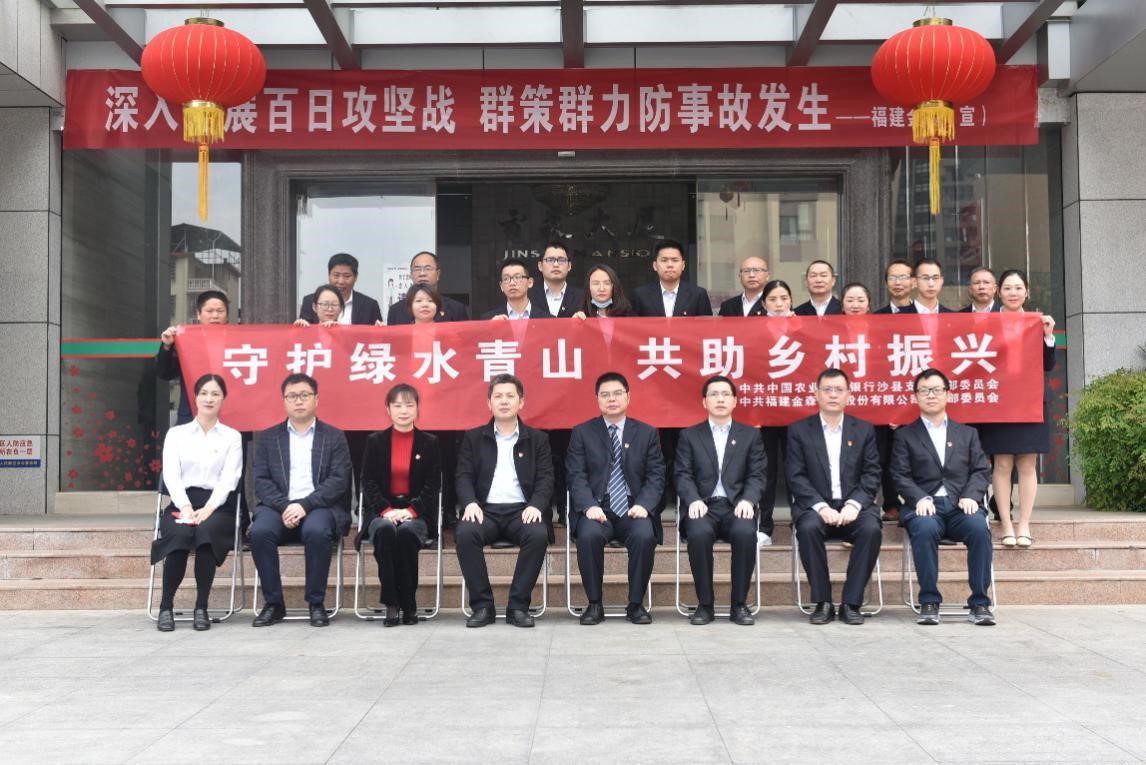 “守護(hù)綠水青山,共助鄉(xiāng)村振興” ——農(nóng)發(fā)行沙縣支行與福建金森黨總支開展共建活動(dòng) “守護(hù)綠水青山,共助鄉(xiāng)村振興” ——農(nóng)發(fā)行沙縣支行與福建金森黨總支開展共建活動(dòng)